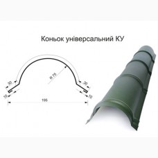 Конек универсальный круглый
